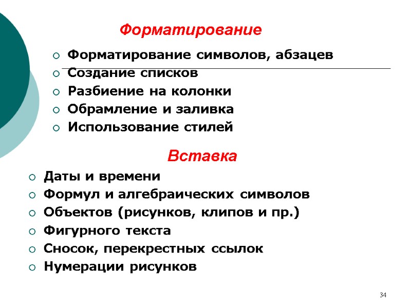 34 Форматирование Форматирование символов, абзацев Создание списков Разбиение на колонки Обрамление и заливка Использование
